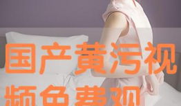 看黄免费视频,揭秘免费黄片背后的陷阱与风险